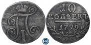 10 копеек 1799 года
