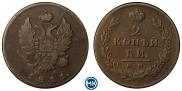 2 kopecks 1811 year