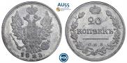 20 копеек 1823 года
