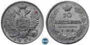 10 копеек 1826 года