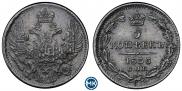 5 копеек 1835 года