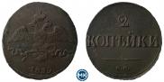 2 копейки 1839 года