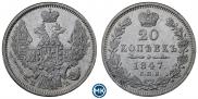 20 копеек 1847 года