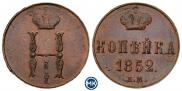 1 копейка 1852 года