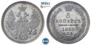 5 копеек 1855 года