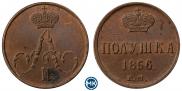 Полушка 1856 года