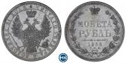 1 рубль 1858 года