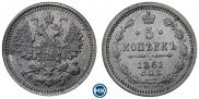5 копеек 1861 года