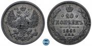 20 копеек 1862 года