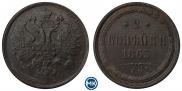 2 копейки 1863 года
