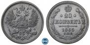 20 копеек 1865 года