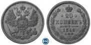 20 копеек 1865 года