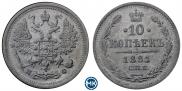 10 копеек 1881 года