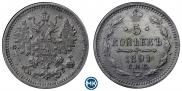 5 копеек 1891 года