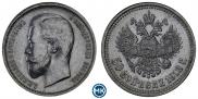 50 копеек 1913 года