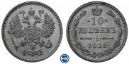 10 копеек 1916 года