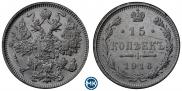 15 копеек 1916 года
