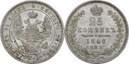 25 копеек 1848 года