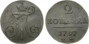 2 копейки 1797 года