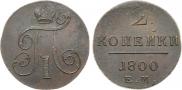 2 копейки 1800 года