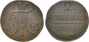 2 kopecks 1801 year
