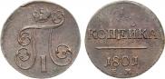 1 копейка 1801 года