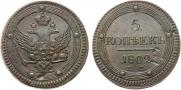 5 копеек 1802 года