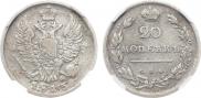 20 копеек 1813 года