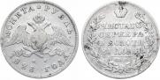 1 рубль 1828 года