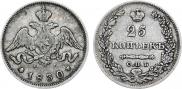 25 копеек 1830 года