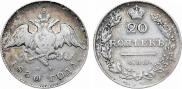 20 копеек 1830 года