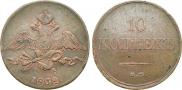 10 копеек 1832 года