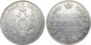1 рубль 1836 года