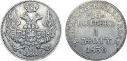 15 копеек - 1 злотый 1836 года