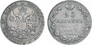 25 копеек 1837 года
