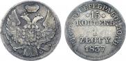 15 копеек - 1 злотый 1837 года