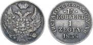 15 копеек - 1 злотый 1838 года