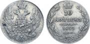 10 kopecks 1839 year