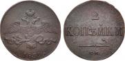 2 копейки 1839 года