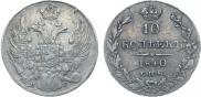 10 kopecks 1840 year