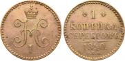 1 копейка 1840 года