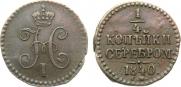 1/4 копейки 1840 года