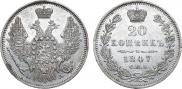 20 копеек 1847 года