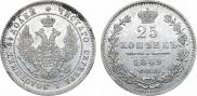 25 копеек 1849 года