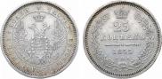 25 копеек 1855 года