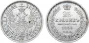 25 копеек 1856 года