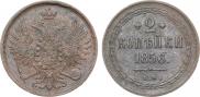 2 копейки 1856 года