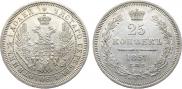 25 копеек 1857 года