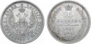 25 копеек 1857 года