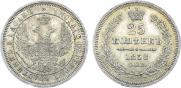 25 копеек 1858 года